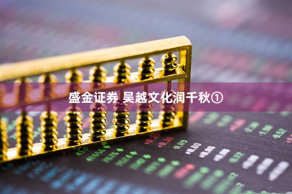 盛金证券 吴越文化润千秋①